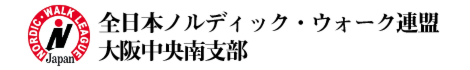 全日本ノルディック・ウォーク連盟　大阪中央南支部